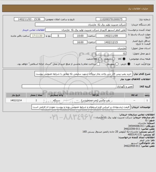 استعلام خرید پمپ بیس کلد درین واحد بخار نیروگاه شهید سلیمی نکا مطابق با شرایط خصوصی پیوست