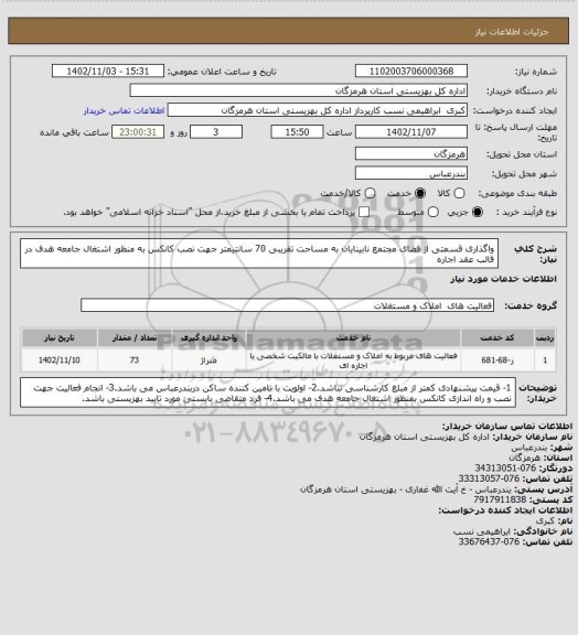 استعلام واگذاری قسمتی از فضای مجتمع نابینایان به مساحت تقریبی 70 سانتیمتر جهت نصب کانکس به منظور اشتغال جامعه هدف در قالب عقد اجاره