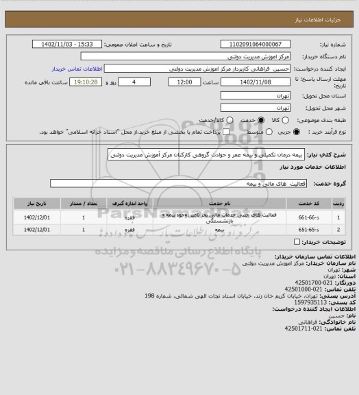 استعلام بیمه درمان تکمیلی و بیمه عمر و حوادث گروهی کارکنان مرکز آموزش مدیریت دولتی