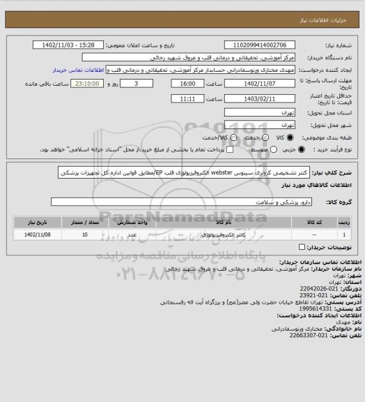 استعلام کتتر تشخیصی کرونری سینوس webster الکتروفیزیولوژی قلب EP/مطابق قوانین اداره کل تجهیزات پزشکی