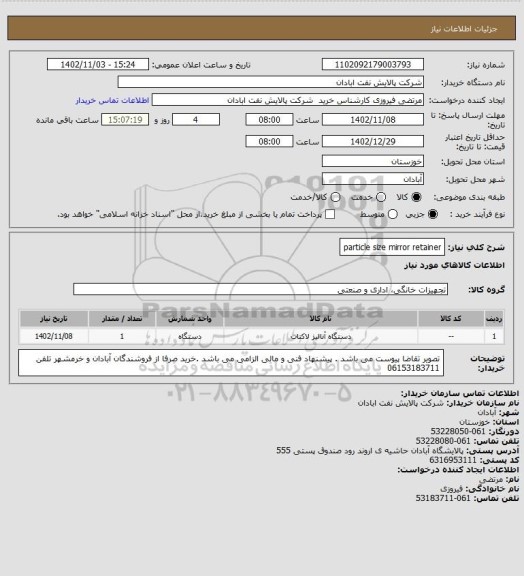 استعلام particle size mirror retainer