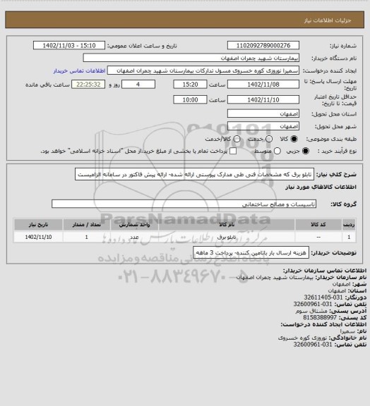 استعلام تابلو برق که مشخصات فنی طی مدارک پیوستی ارائه شده- ارائه پیش فاکتور در سامانه الزامیست
