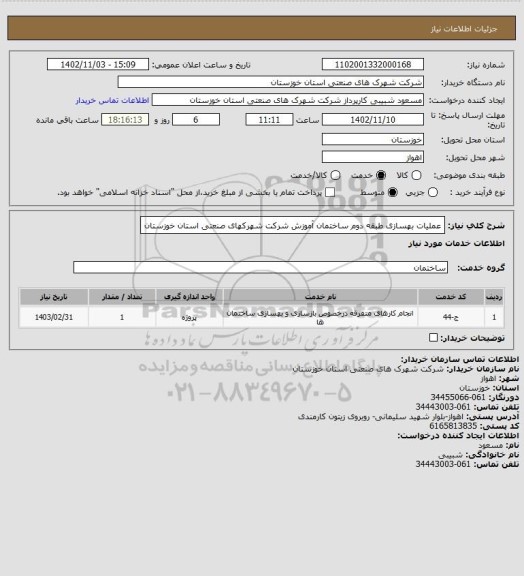 استعلام عملیات بهسازی طبقه دوم ساختمان آموزش شرکت شهرکهای صنعتی استان خوزستان