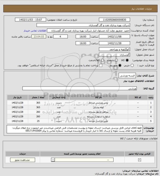 استعلام البسه ورزشی