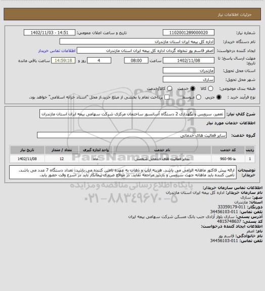 استعلام تعمیر، سرویس و نگهداری 2 دستگاه آسانسور ساختمان مرکزی شرکت سهامی بیمه ایران استان مازندران