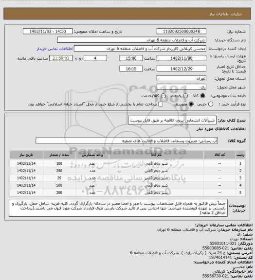 استعلام شیرآلات انشعابی بیرون اتاقچه بر طبق فایل پیوست