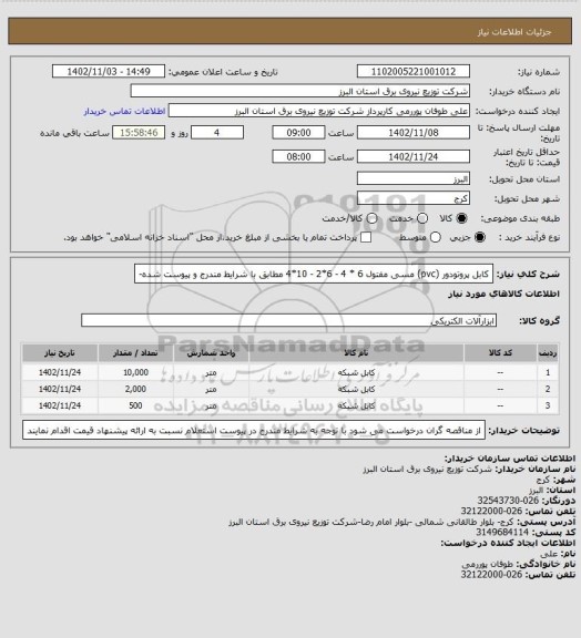 استعلام کابل پروتودور (pvc) مسی مفتول   6 * 4  -  6*2  - 10*4   مطابق با شرایط مندرج و پیوست شده-