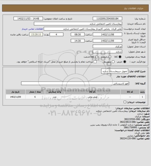 استعلام تحویل دربیمارستان شازند