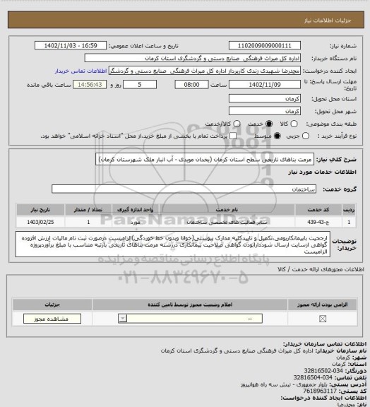 استعلام مرمت بناهای تاریخی سطح استان کرمان (یخدان مویدی - آب انبار ملک شهرستان کرمان)