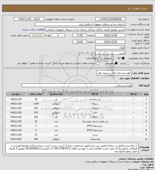 استعلام لوازم بازسازی بالکن رستوران کوثر