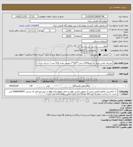 استعلام بلبرینک تماس زاویه ای (نوع37H) سایز 7*22*7 میلیمتر تعداد 110 عدد ( شرکت باردن )