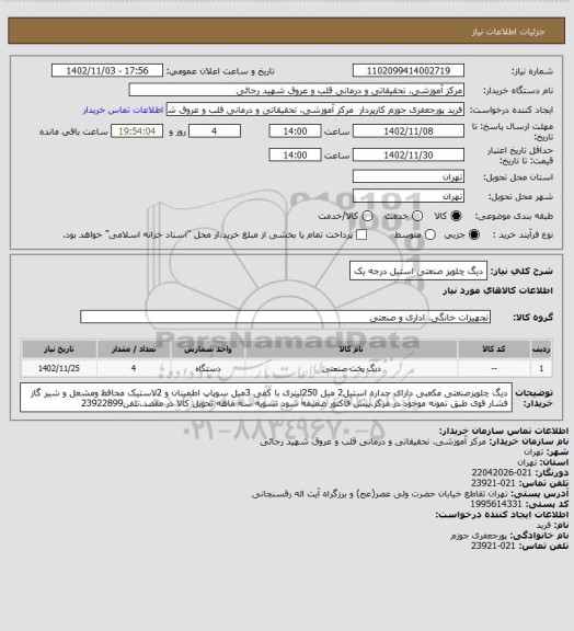 استعلام دیگ چلوپز صنعتی استیل درجه یک
