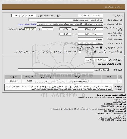 استعلام خرید 5000 متر پارچه جین