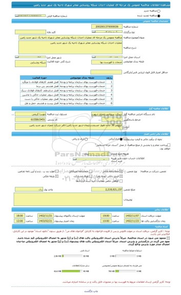 مناقصه، مناقصه عمومی یک مرحله ای عملیات احداث شبکه روشنایی معابر شهری ناحیه یک شهر جدید رامین
