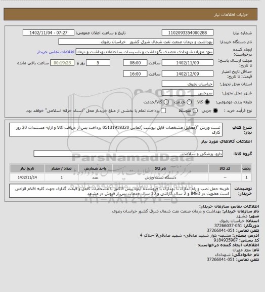 استعلام تست ورزش "(مطابق  مشخصات فایل پیوست )تماس 05131918320 
پرداخت پس از دریافت کالا و ارایه مستندات 30 روز کاری