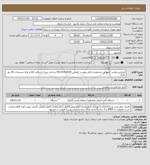 استعلام الایزاریدر-واشر "(مطابق  مشخصات فایل پیوست )تماس 05131918320 
پرداخت پس از دریافت کالا و ارایه مستندات 30 روز کاری
