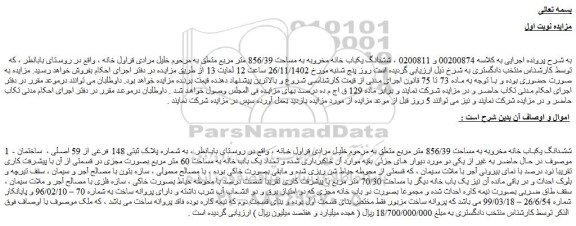 مزایده فروش ششدانگ یکباب خانه مخروبه به مساحت 856/39 متر مربع 