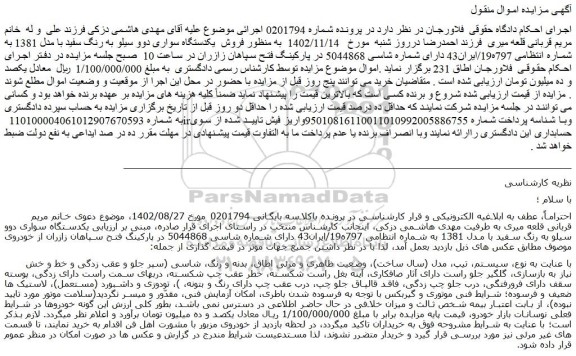 مزایده فروش  یکدستگاه سواری دوو سیلو به رنگ سفید با مدل 1381  