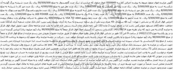 مزایده یک عدد گاوصندوق ....