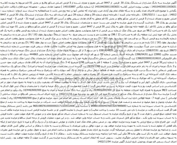 مزایده سه دانگ مشاع از ششدانگ پلاک 30 فرعی از 9447 اصلی مفروز 