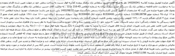 مزایده یک دستگاه خودرو سواری پیکان
