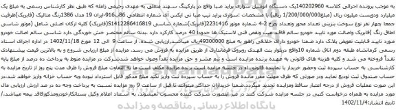 مزایده اتومبیل سواری پراید صبا