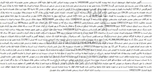 مزایده ششدانگ عرصه و اعیان یک قطعه خانه به پلاک ثبتی 0 (صفر)فرعی از 1271B
