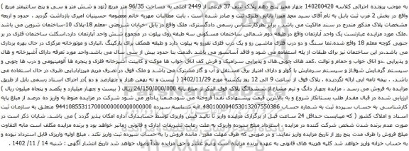 مزایده پلاک ثبتی 37 فرعی از 2449 اصلی به مساحت 96/35 متر مربع 