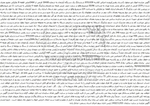 مزایده ششدانگ یک دستگاه آپارتمان به شماره 30408 فرعی از 3464اصلی قطعه 8 تفکیکی