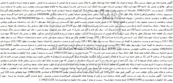 مزایده شش دانگ عرصه و اعیان یک قطعه خانه