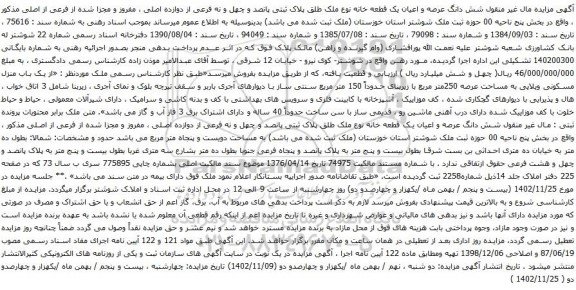مزایده شش دانگ عرصه و اعیان یک قطعه خانه نوع ملک طلق پلاک ثبتی پانصد و چهل و نه فرعی از دوازده اصلی 