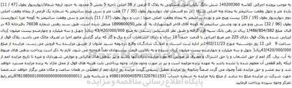 مزایده شش دانگ یکباب منزل مسکونی به پلاک 0 فرعی از 58 اصلی