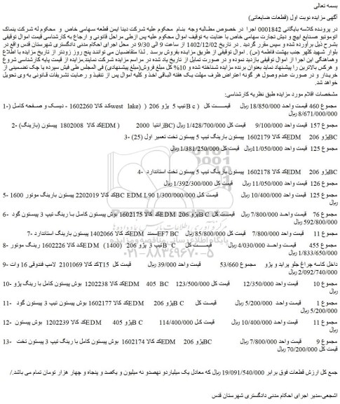 مزایده فروش دیسک و صفحه کامل (west lake) تیپ 5 پژو 206 و...
