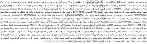 مزایده شش دانگ یکباب عمارت تحت پلاک 84فرعی از 56 اصلی