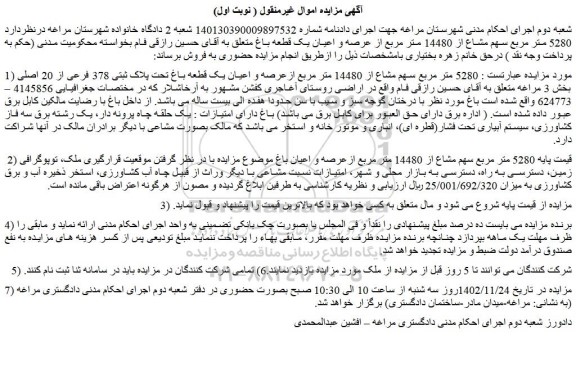 مزایده فروش  5280 متر مربع سهم مشاع از 14480 متر مربع ازعرصه و اعیان یک قطعه باغ تحت پلاک ثبتی 378 فرعی از 20 اصلی