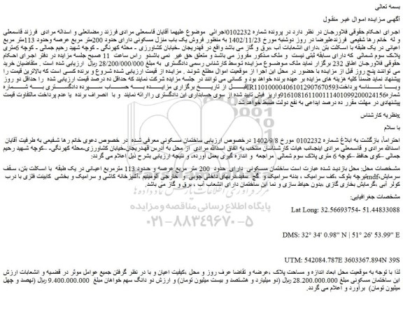 مزایده  فروش یک باب منزل مسکونی دارای حدود 200متر مربع عرصه وحدود 113متر مربع اعیانی 