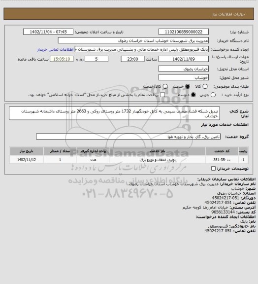 استعلام تبدیل شبکه فشار ضعیف سیمی به کابل خودنگهدار 1732 متر روستای روکی و 2663 متر روستای داشخانه شهرستان خوشاب