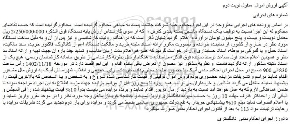 مزایده یک دستگاه ماشین بسته بندی کارتن