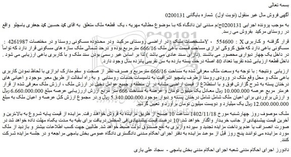 مزایده فروش ملک 