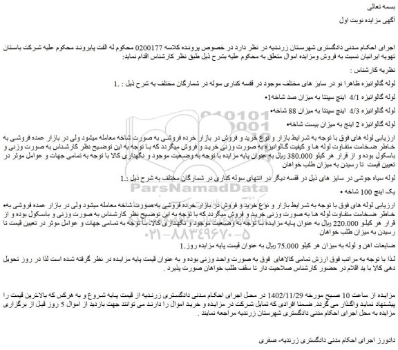 مزایده فروش لوله گالوانیزه ظاهرا نو در سایز های مختلف و...