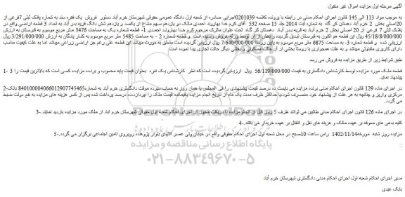 مزایده فروش یک فقره سند به شماره پلاک ثبتی 7فرعی از 20اصلی  ملک 