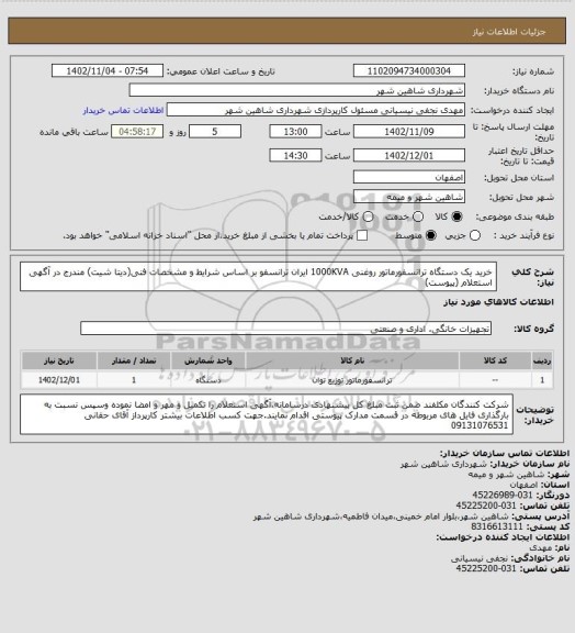 استعلام خرید یک دستگاه ترانسفورماتور روغنی 1000KVA ایران ترانسفو بر اساس شرایط و مشخصات فنی(دیتا شیت) مندرج در  آگهی استعلام (پیوست)