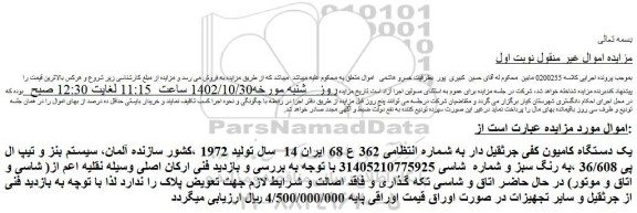 مزایده فروش یک دستگاه کامیون کفی جرثقیل دار