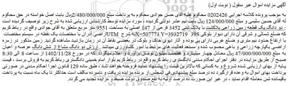 مزایده فروش دو دانگ یک قطعه زمین زراعی بلاکشت با پلاک ثبتی 3452 فرعی از 147 اصلی به مساحت 9551 متر مربع 