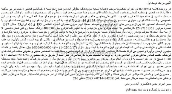 مزایده فروش یک دستگاه خودرو سواری سمند سورن