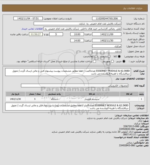 استعلام ESSERNET MODULE & 62.5KBD تعداد5عدد / لطفا مطابق مشخصات پیوست پیشنهاد فنی و مالی ارسال گردد./ تحویل درپالایشگاه با هزینه فروشنده می باشد
