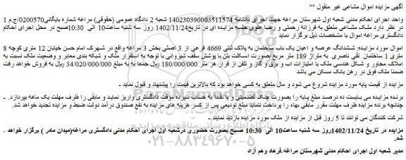 مزایده فروش ششدانگ عرصه و اعیان یک باب ساختمان به پلاک ثبتی 4669 فرعی از 3 اصلی