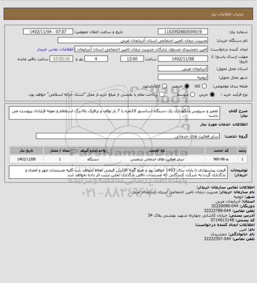 استعلام تعمیر و سرویس و نگهداری یک دستگاه آسانسور 10نفره با 7 بار توقف و ترافیک بالا-برگ استعلام و نمونه قراراداد بپیوست می باشد-