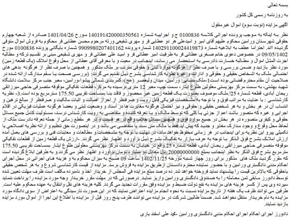 مزایده فروش یک قطعه زمین از قطعات تفکیکی 