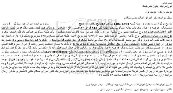 مزایده فروش ششدانگ  عرصه و اعیان  یک باب خانه مسکونی تحت پلاک ثبتی 513 فرعی 37 اصلی 